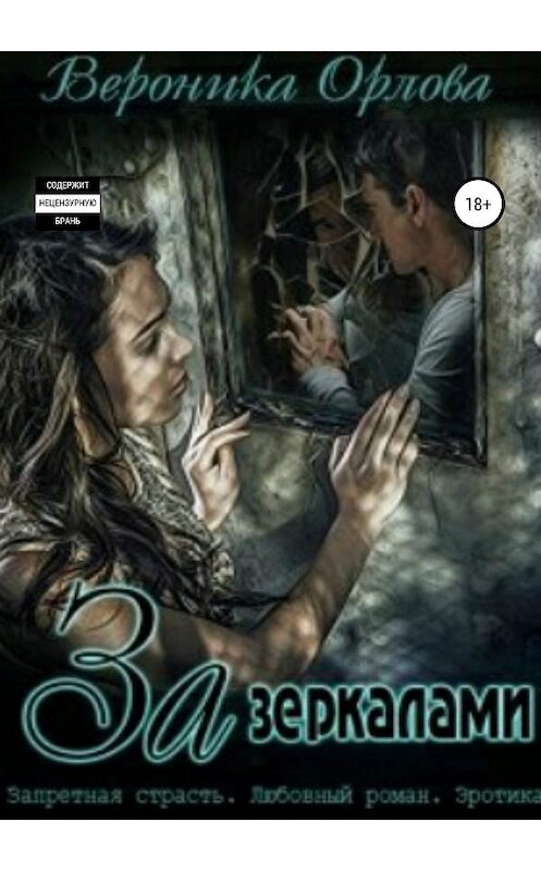 Обложка книги «За зеркалами» автора Вероники Орловы издание 2019 года.