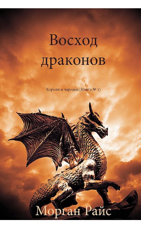Обложка книги «Восход драконов» автора Моргана Райса.