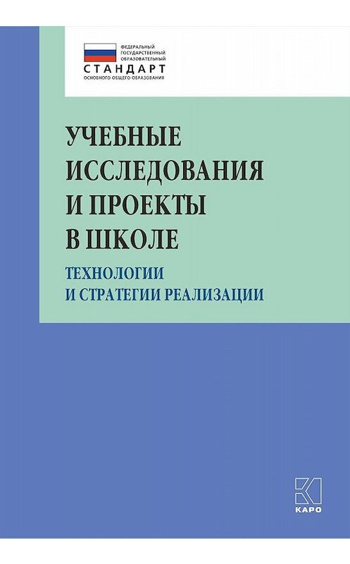 Обложка книги «Учебные исследования и проекты в школе. Технологии и стратегии реализации» автора Коллектива Авторова. ISBN 9785992513455.