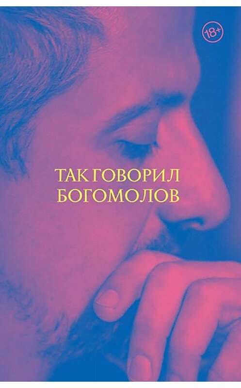 Обложка книги «Так говорил Богомолов» автора Константина Богомолова издание 2019 года. ISBN 9785171164980.