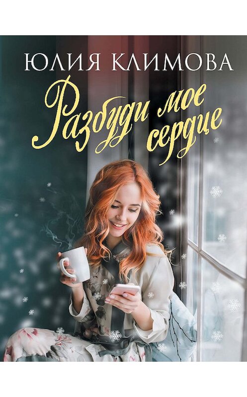 Обложка книги «Разбуди мое сердце» автора Юлии Климовы издание 2020 года. ISBN 9785041077709.