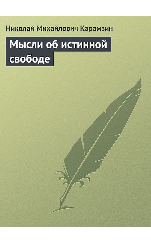 Обложка книги «Мысли об истинной свободе» автора Николая Карамзина.