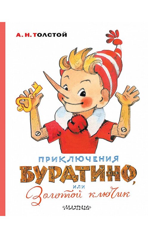 Обложка книги «Приключения Буратино, или Золотой ключик» автора Алексея Толстоя издание 2020 года. ISBN 9785170999590.