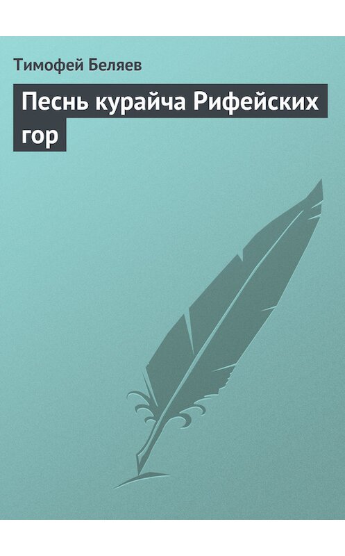 Обложка книги «Песнь курайча Рифейских гор» автора Тимофея Беляева.