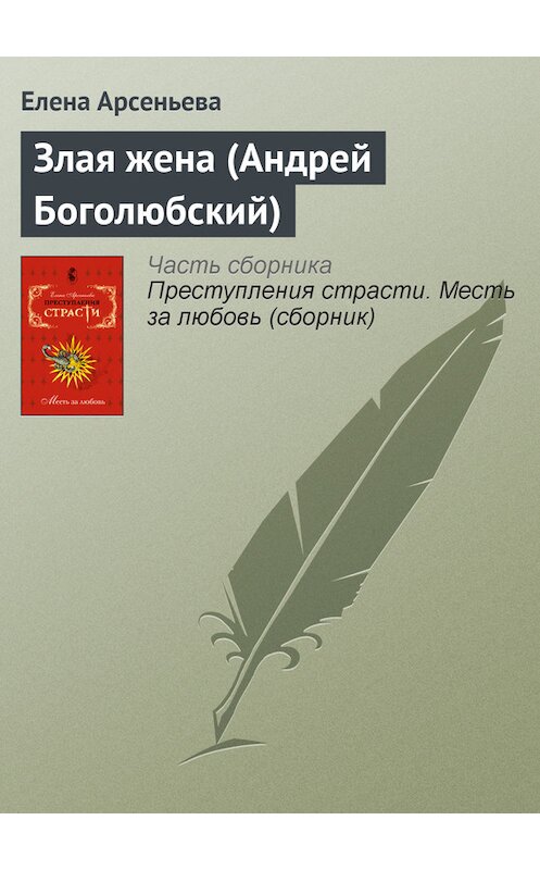 Обложка книги «Злая жена (Андрей Боголюбский)» автора Елены Арсеньевы.