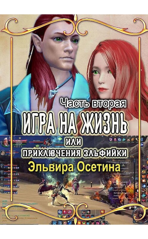 Обложка книги «Игра на жизнь, или Приключения эльфийки. Часть вторая» автора Эльвиры Осетины. ISBN 9785449013699.