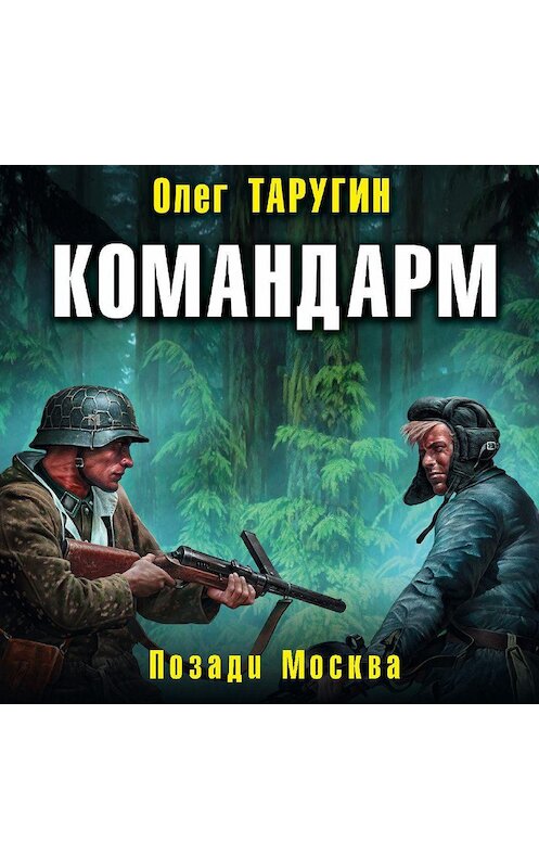 Обложка аудиокниги «Командарм. Позади Москва» автора Олега Таругина.