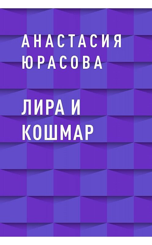 Обложка книги «Лира и Кошмар» автора Анастасии Юрасовы.