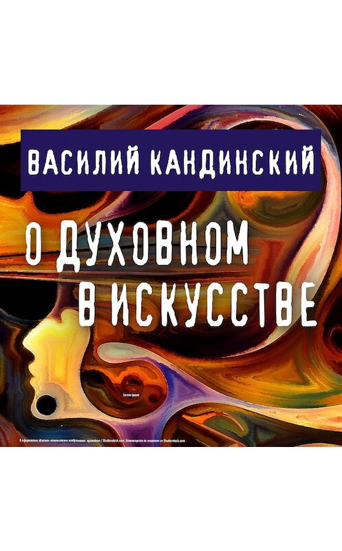 Обложка аудиокниги «О духовном в искусстве» автора Василия Кандинския.