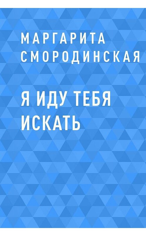 Обложка книги «Я иду тебя искать» автора Маргарити Смородинская.