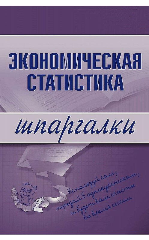 Обложка книги «Экономическая статистика» автора И. Щербака издание 2008 года. ISBN 9785699265404.