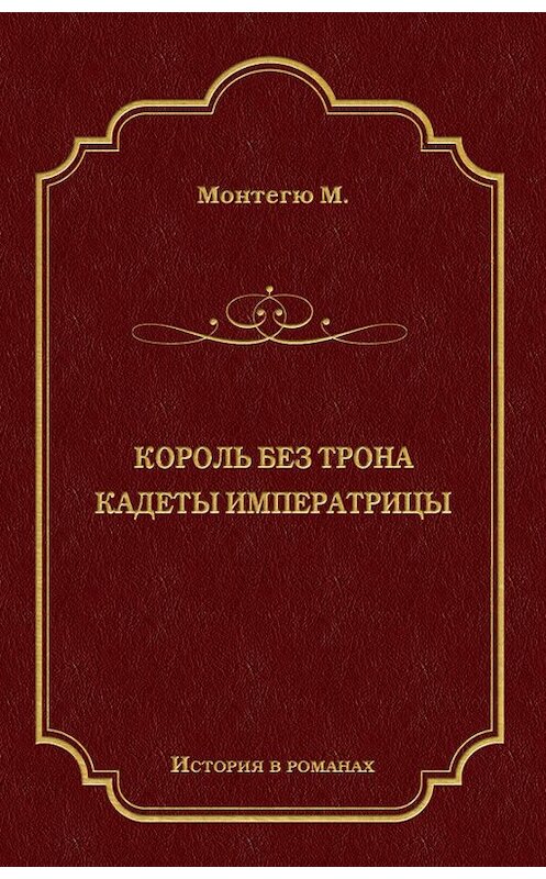 Обложка книги «Король без трона. Кадеты императрицы (сборник)» автора Морис Монтегю издание 2009 года. ISBN 9785486031243.