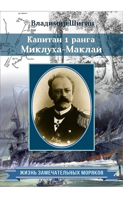 Обложка книги «Капитан 1 ранга Миклуха-Маклай» автора Владимира Шигина издание 2017 года. ISBN 9785906858146.