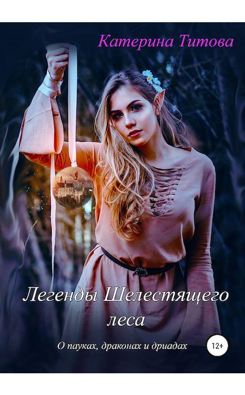 Обложка книги «Легенды Шелестящего леса. О пауках, драконах и дриадах. Свиток второй» автора Катериной Титовы издание 2020 года.