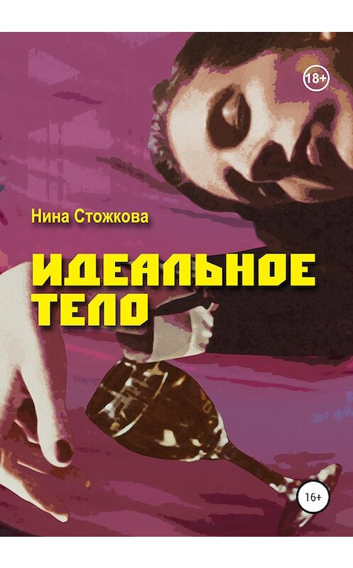 Обложка книги «Идеальное тело» автора Ниной Стожковы издание 2020 года.