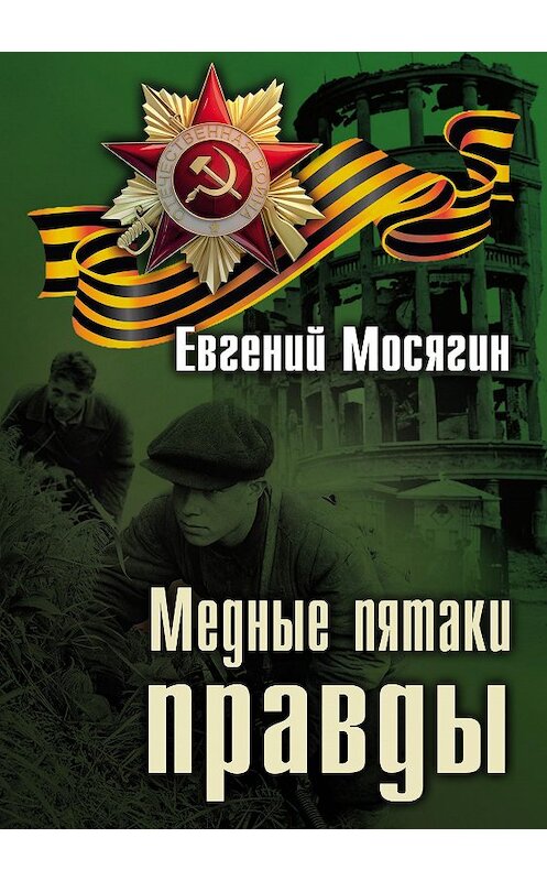 Обложка книги «Медные пятаки правды» автора Евгеного Мосягина издание 2018 года. ISBN 9785880105397.
