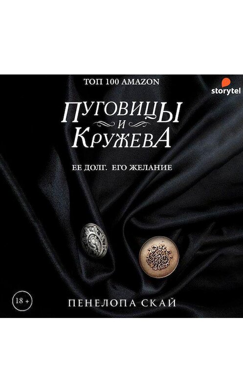 Обложка аудиокниги «Пуговицы и кружева» автора Пенелопы Ская. ISBN 9789179898151.