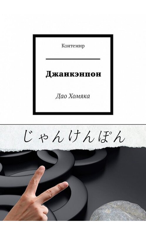 Обложка книги «Джанкэнпон. Дао Хомяка» автора Контемира. ISBN 9785449396266.