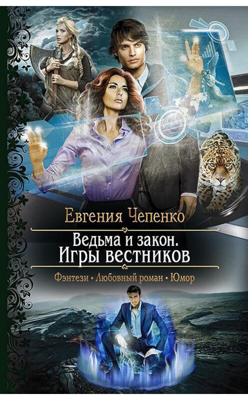 Обложка книги «Ведьма и закон. Игры вестников» автора Евгении Чепенко издание 2017 года. ISBN 9785992223941.