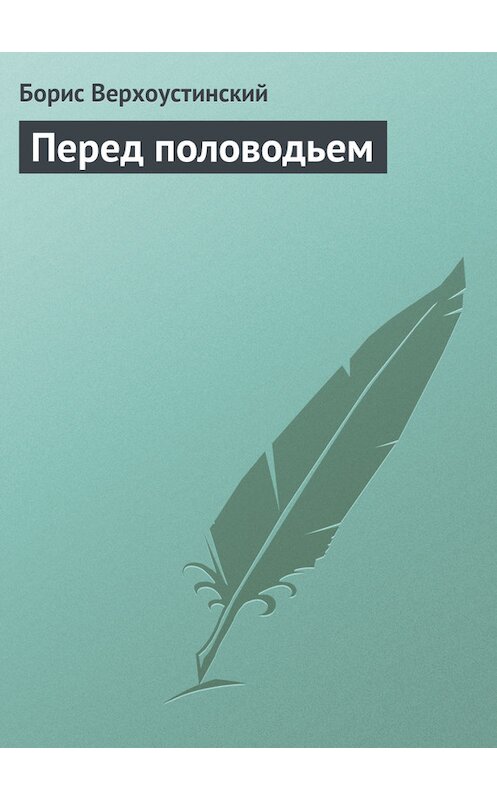 Обложка книги «Перед половодьем» автора Бориса Верхоустинския.