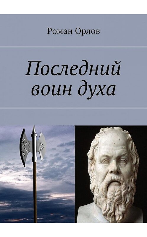 Обложка книги «Последний воин духа» автора Романа Орлова. ISBN 9785448515361.