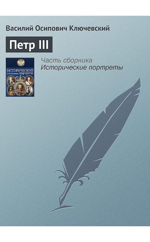 Обложка книги «Петр III» автора Василия Ключевския издание 2008 года. ISBN 9785699285938.