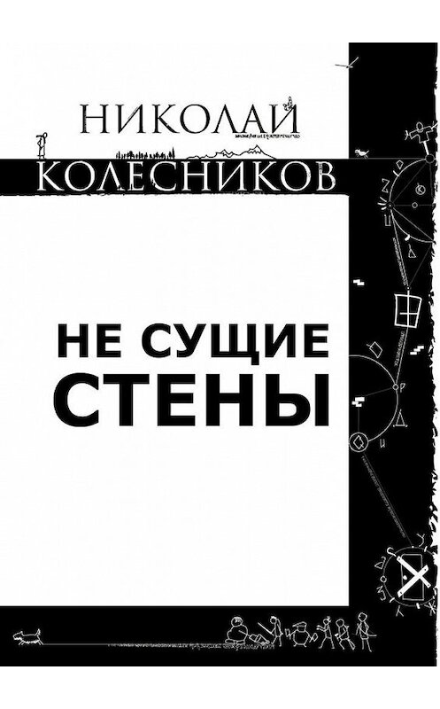 Обложка книги «Не сущие стены» автора Николая Колесникова. ISBN 9785449878571.