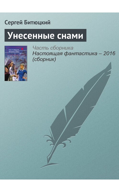 Обложка книги «Унесенные снами» автора Сергея Битюцкия издание 2016 года. ISBN 9785699888306.