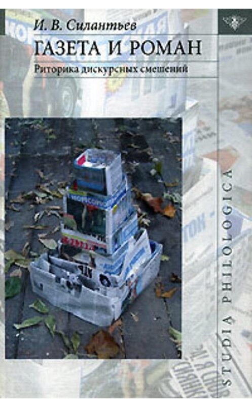 Обложка книги «Газета и роман: Риторика дискурсных смешений» автора Игоря Силантьева издание 2006 года. ISBN 5955101179.