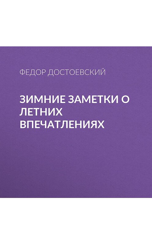 Обложка аудиокниги «Зимние заметки о летних впечатлениях» автора Федора Достоевския.