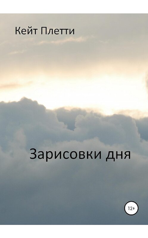 Обложка книги «Зарисовки дня» автора Кейт Плетти издание 2020 года.