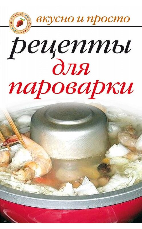 Обложка книги «Рецепты для пароварки» автора Ириной Перовы издание 2007 года. ISBN 9785790536342.