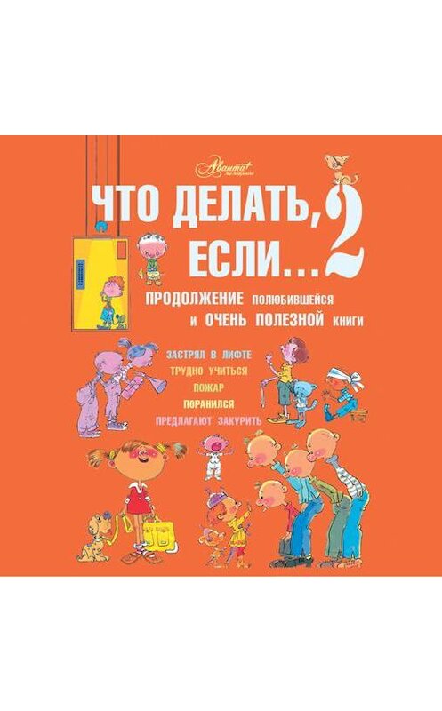 Обложка аудиокниги «Что делать, если… 2. Продолжение полюбившейся и очень полезной книги» автора Людмилы Петрановская.
