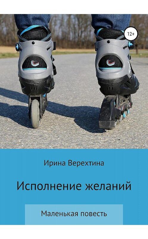 Обложка книги «Исполнение желаний» автора Ириной Верехтины издание 2019 года.