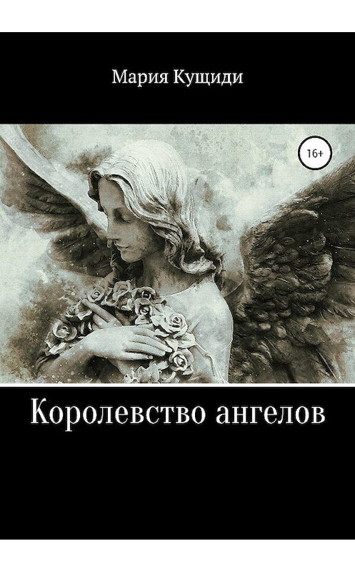 Обложка книги «Королевство ангелов» автора Марии Кущиди издание 2020 года. ISBN 9785532047327.
