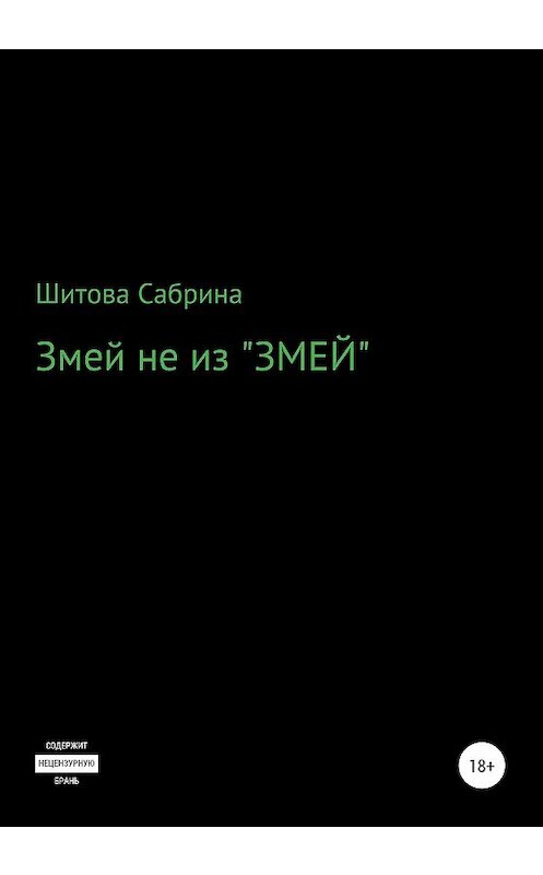 Обложка книги «Змей не из «Змей»» автора Сабриной Шитовы издание 2020 года.