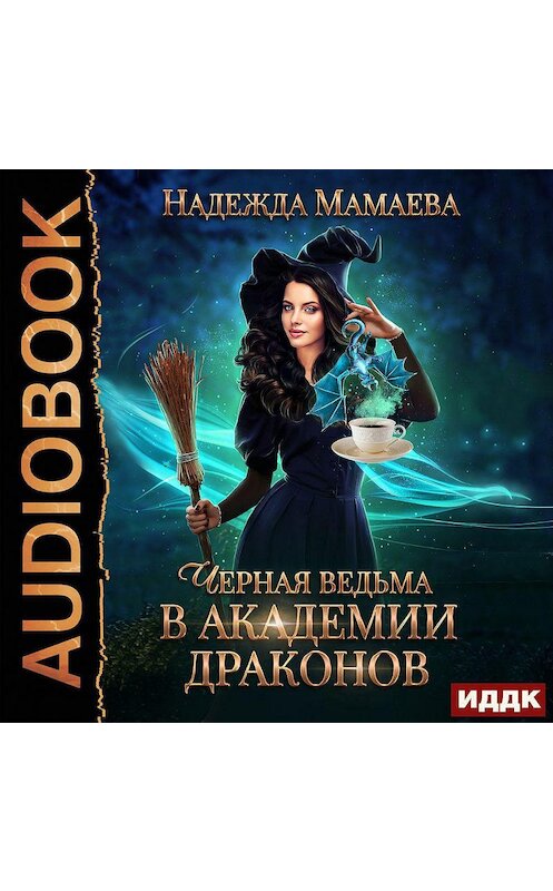 Обложка аудиокниги «Черная ведьма в Академии драконов» автора Надежды Мамаевы.