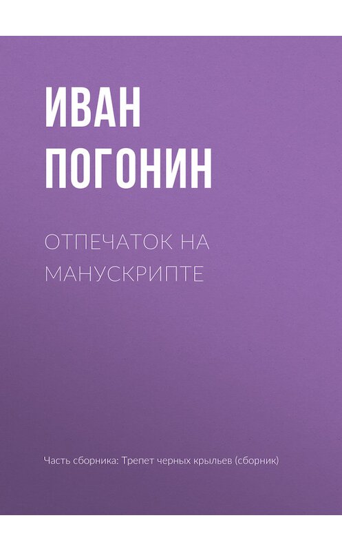 Обложка книги «Отпечаток на манускрипте» автора Ивана Погонина издание 2017 года.