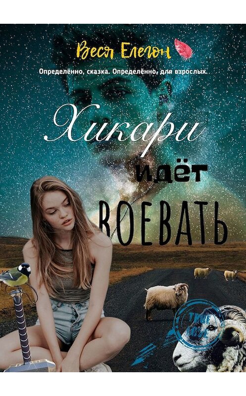 Обложка книги «Хикари идёт воевать» автора Веси Елегона. ISBN 9785449093042.