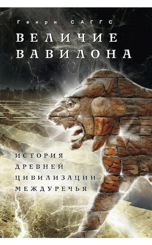 Обложка книги «Величие Вавилона. История древней цивилизации Междуречья» автора Генри Саггса издание 2012 года. ISBN 9785952449893.