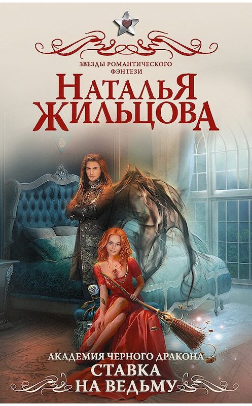 Обложка книги «Академия черного дракона. Ставка на ведьму» автора Натальи Жильцовы издание 2018 года. ISBN 9785171066611.