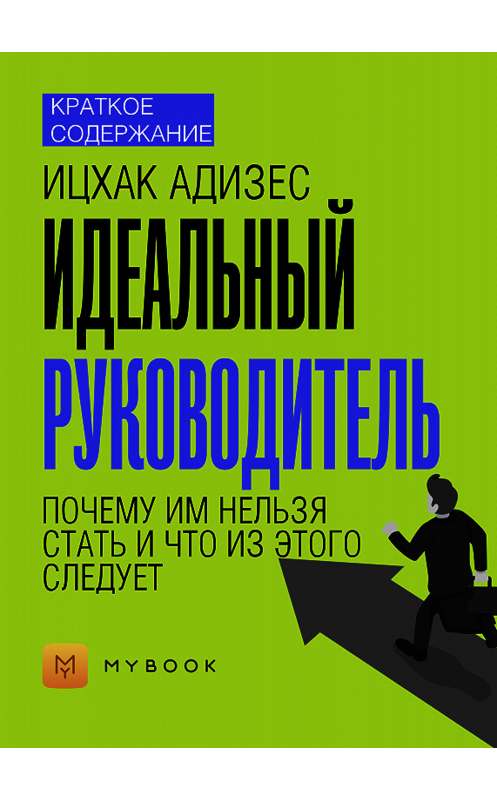 Обложка книги «Краткое содержание «Идеальный руководитель. Почему им нельзя стать и что из этого следует»» автора Светланы Хатемкины.