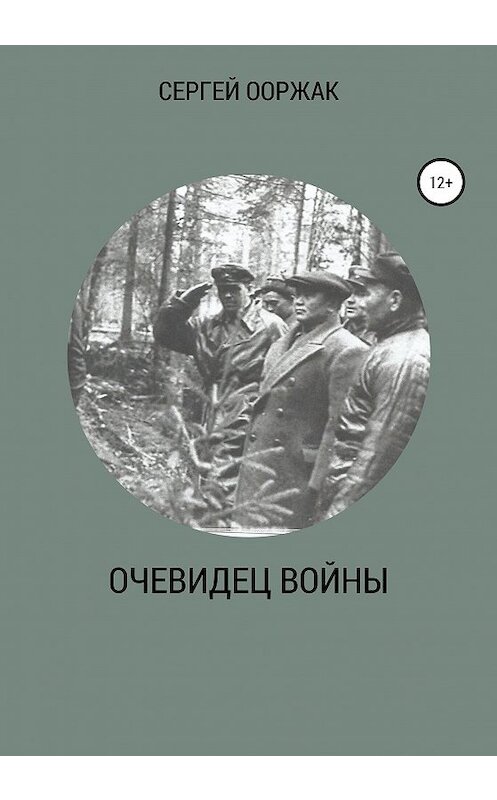 Обложка книги «Очевидец войны» автора Сергея Ооржака издание 2020 года. ISBN 9785532031418.