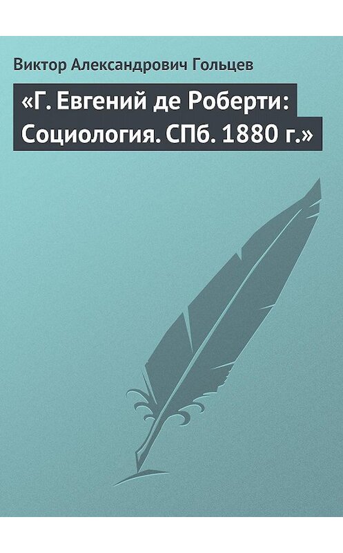 Обложка книги ««Г. Евгений де Роберти: Социология. СПб. 1880 г.»» автора Виктора Гольцева.