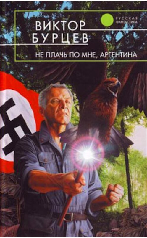 Обложка книги «Не плачь по мне, Аргентина» автора Виктора Бурцева издание 2008 года. ISBN 9785699271719.