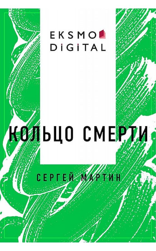 Обложка книги «Кольцо смерти» автора Сергея Мартина.