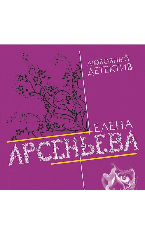 Обложка аудиокниги «Академия обольщения» автора Елены Арсеньевы.