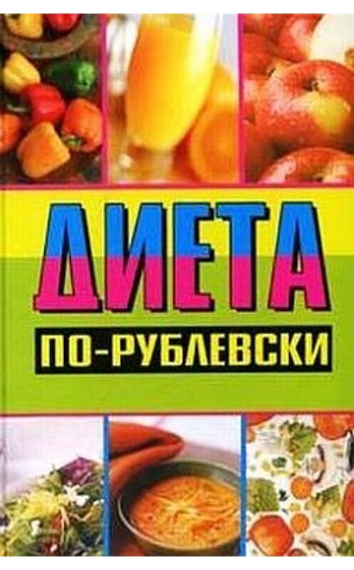 Обложка книги «Диета по-рублевски» автора Оксаны Хомски издание 2007 года. ISBN 5222105067.