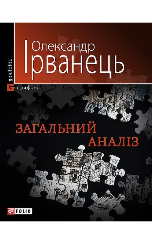 Обложка книги «Загальний аналіз (збірник)» автора Олександра Ірванеця издание 2010 года.