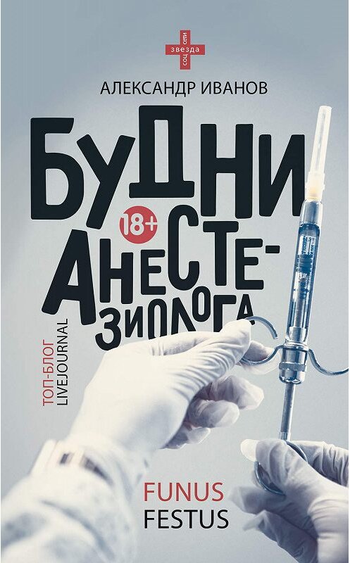 Обложка книги «Будни анестезиолога» автора Александра Иванова издание 2019 года. ISBN 9785171102500.